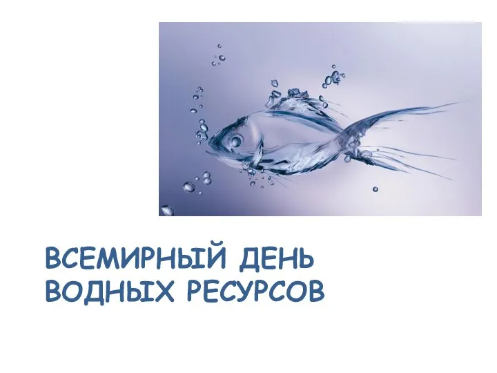 ВСЕМИРНЫЙ ДЕНЬ ВОДНЫХ РЕСУРСОВ