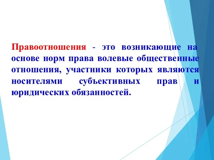 Правоотношения - это возникающие на основе норм права волевые общественные отношения,