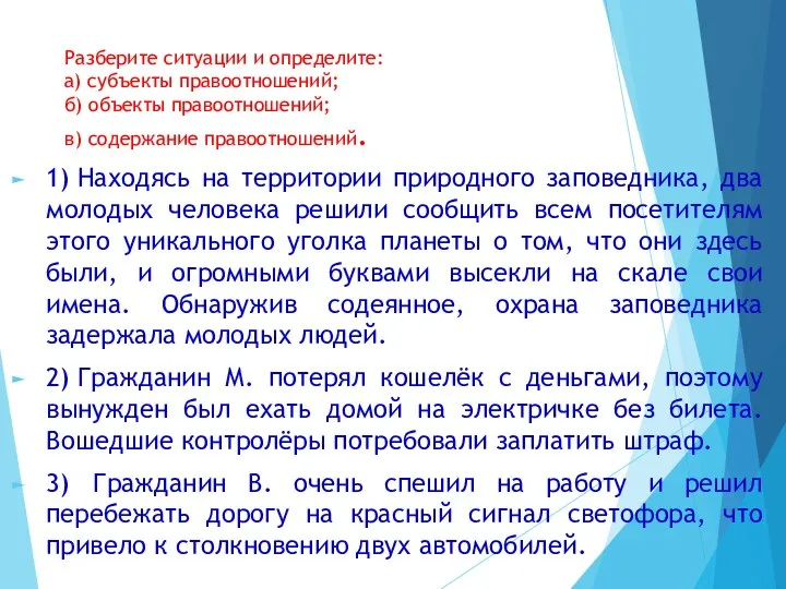 Разберите ситуации и определите: а) субъекты правоотношений; б) объекты правоотношений; в)