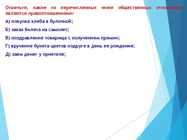 Отметьте, какие из перечисленных ниже общественных отношений являются правоотношениями: А) покупка