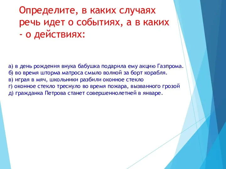 Определите, в каких случаях речь идет о событиях, а в каких