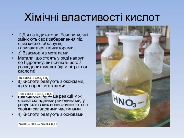 Хімічні властивості кислот 1) Дія на індикатори. Речовини, які змінюють своє