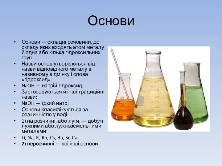 Основи Основи — складні речовини, до складу яких входять атом металу