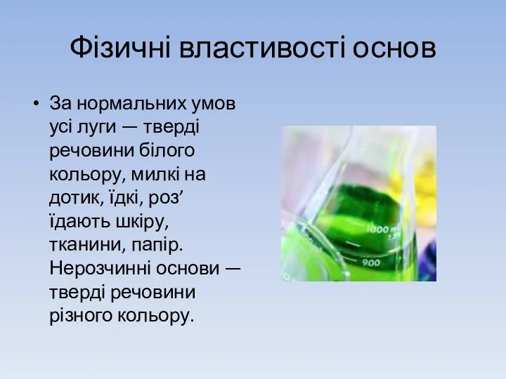 Фізичні властивості основ За нормальних умов усі луги — тверді речовини