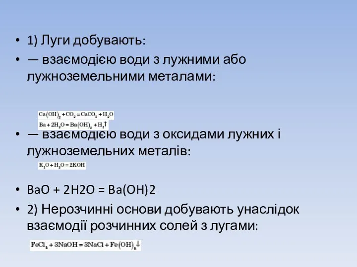 1) Луги добувають: — взаємодією води з лужними або лужноземельними металами: