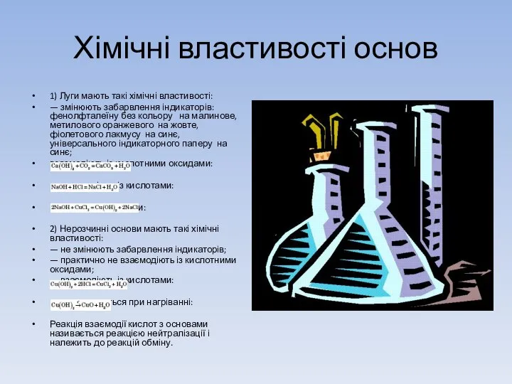 Хімічні властивості основ 1) Луги мають такі хімічні властивості: — змінюють