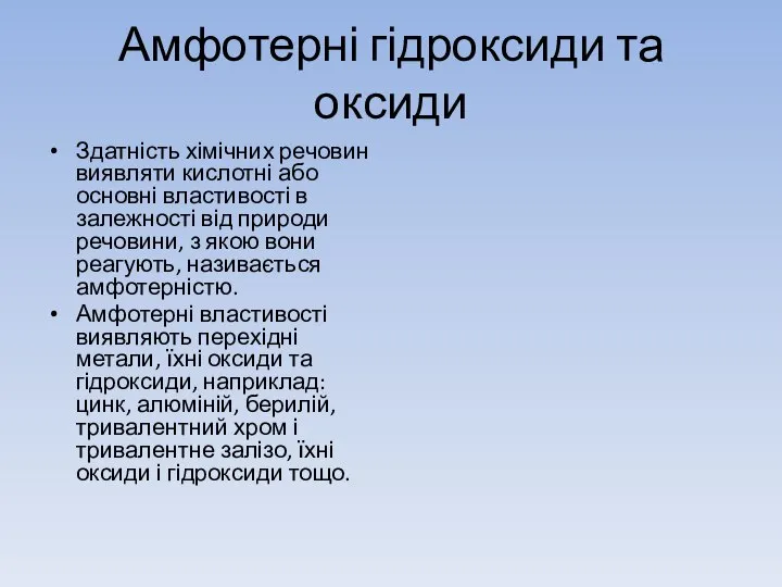 Амфотерні гідроксиди та оксиди Здатність хімічних речовин виявляти кислотні або основні