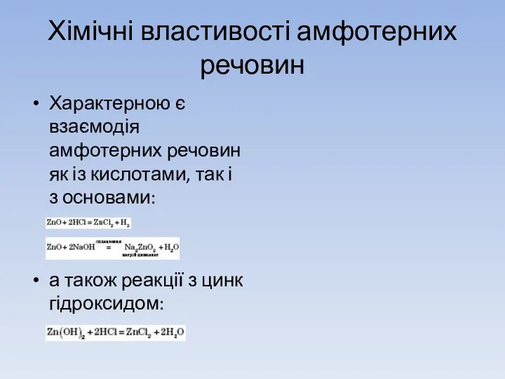 Хімічні властивості амфотерних речовин Характерною є взаємодія амфотерних речовин як із