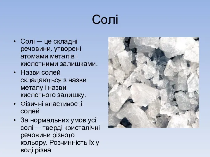 Солі Солі — це складні речовини, утворені атомами металів і кислотними