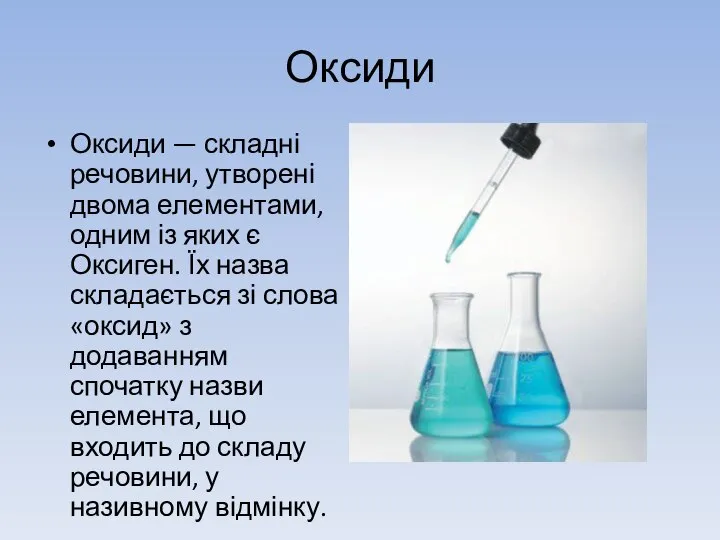 Оксиди Оксиди — складні речовини, утворені двома елементами, одним із яких