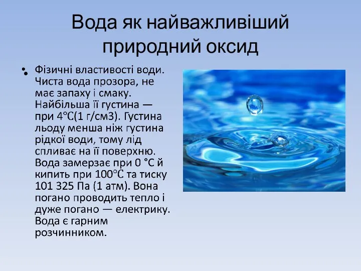 Вода як найважливіший природний оксид