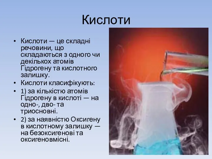 Кислоти Кислоти — це складні речовини, що складаються з одного чи