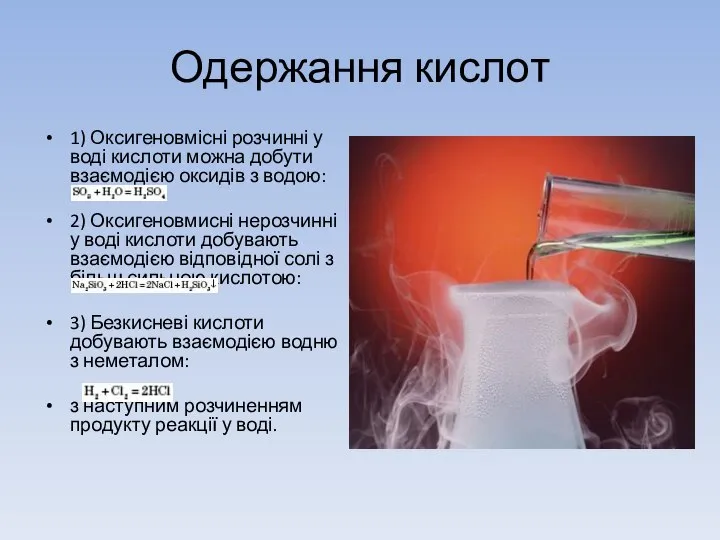 Одержання кислот 1) Оксигеновмісні розчинні у воді кислоти можна добути взаємодією