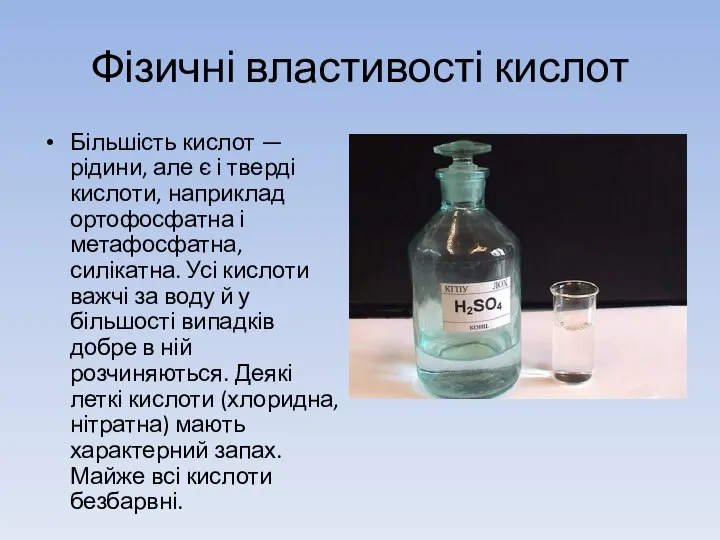 Фізичні властивості кислот Більшість кислот — рідини, але є і тверді