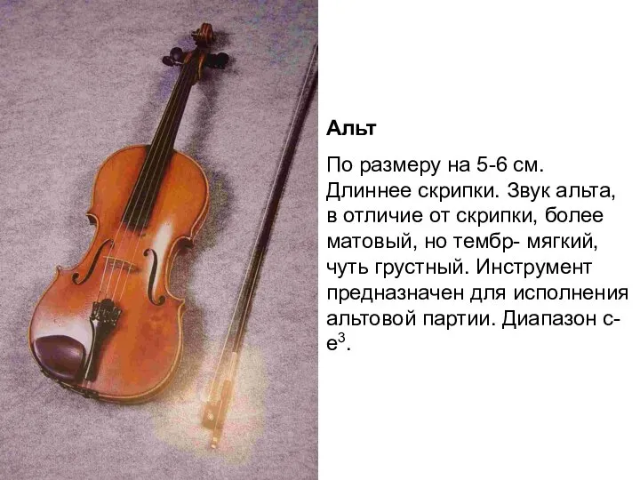 Альт По размеру на 5-6 см. Длиннее скрипки. Звук альта, в