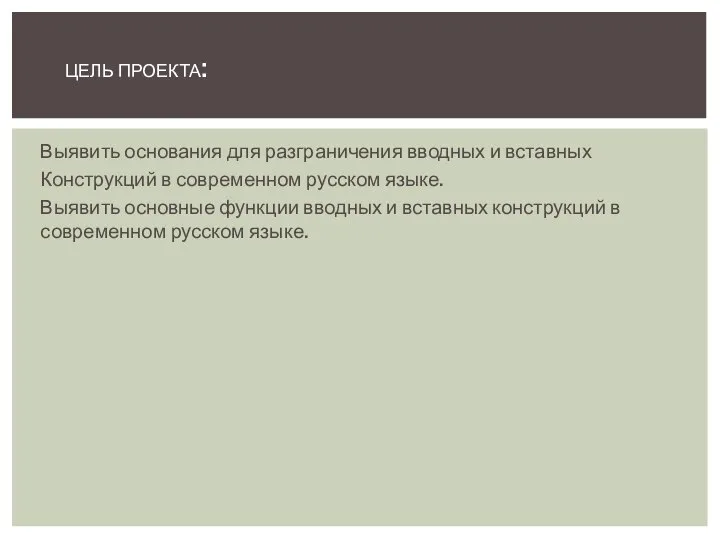 Выявить основания для разграничения вводных и вставных Конструкций в современном русском