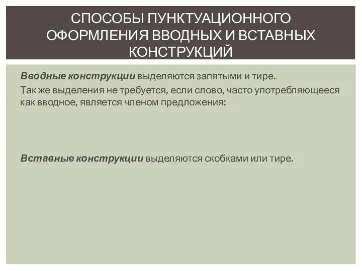 Вводные конструкции выделяются запятыми и тире. Так же выделения не требуется,