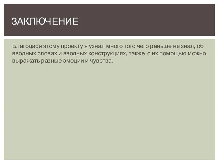 Благодаря этому проекту я узнал много того чего раньше не знал,