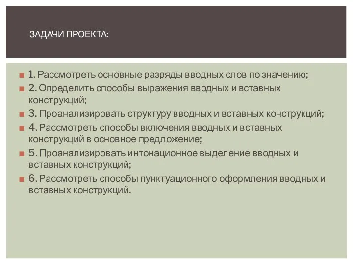 1. Рассмотреть основные разряды вводных слов по значению; 2. Определить способы