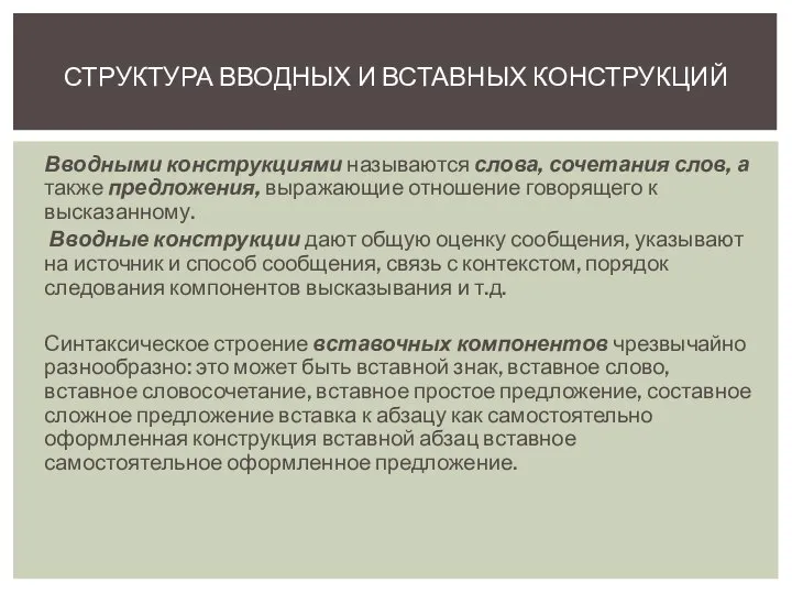 Вводными конструкциями называются слова, сочетания слов, а также предложения, выражающие отношение