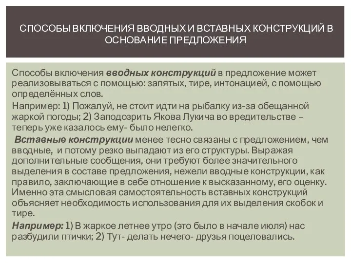 Способы включения вводных конструкций в предложение может реализовываться с помощью: запятых,