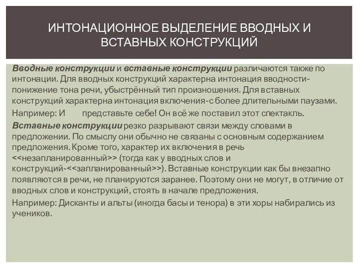 Вводные конструкции и вставные конструкции различаются также по интонации. Для вводных