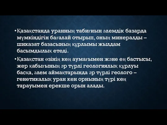 Қазақстанда уранның табиғиын әлемдік базарда мүмкіндігін бағалай отырып, оның минералды –