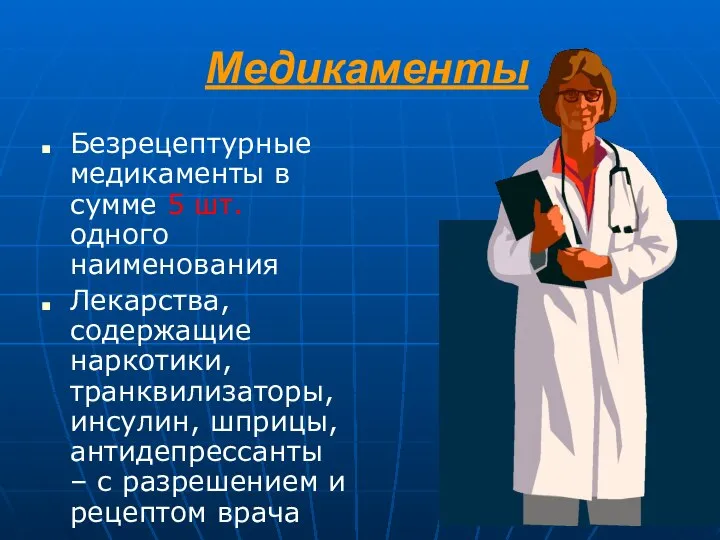 Медикаменты Безрецептурные медикаменты в сумме 5 шт. одного наименования Лекарства, содержащие