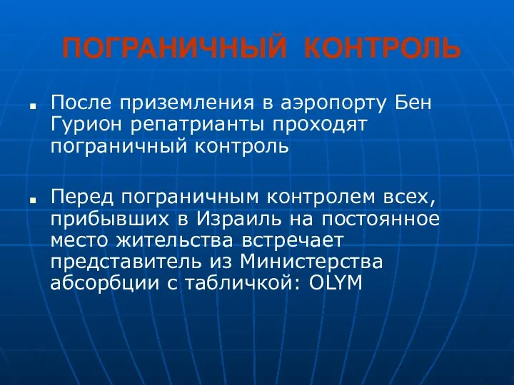 ПОГРАНИЧНЫЙ КОНТРОЛЬ После приземления в аэропорту Бен Гурион репатрианты проходят пограничный