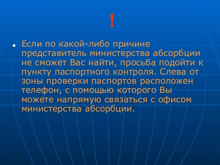 ! Если по какой-либо причине представитель министерства абсорбции не сможет Вас