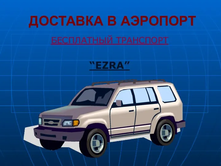 ДОСТАВКА В АЭРОПОРТ БЕСПЛАТНЫЙ ТРАНСПОРТ “EZRA”