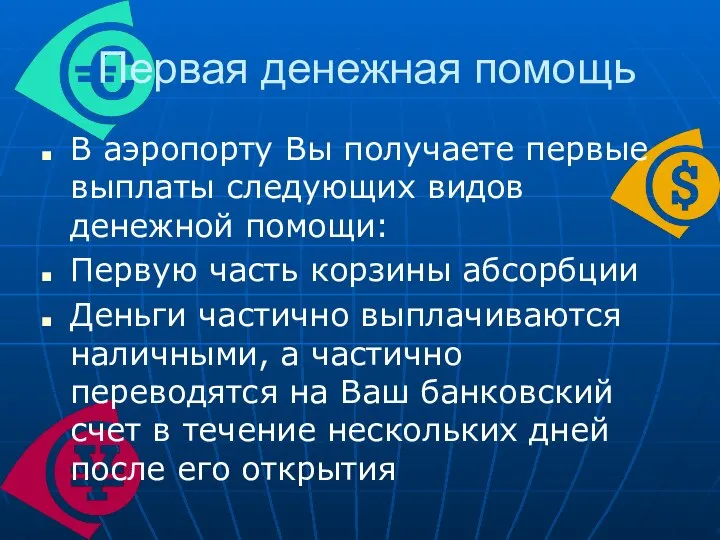 Первая денежная помощь В аэропорту Вы получаете первые выплаты следующих видов