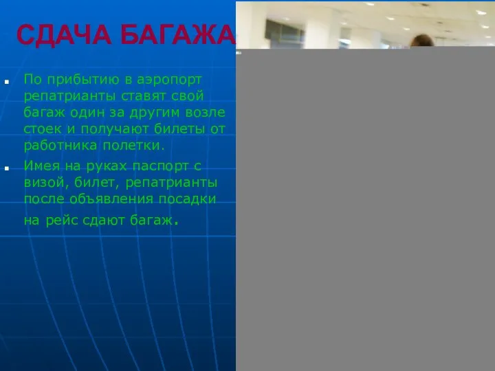 СДАЧА БАГАЖА По прибытию в аэропорт репатрианты ставят свой багаж один