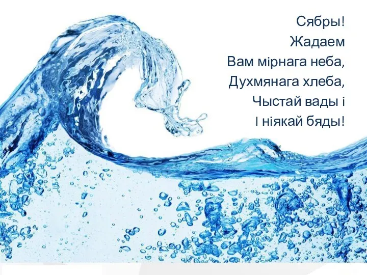 Сябры! Жадаем Вам мiрнага неба, Духмянага хлеба, Чыстай вады i I нiякай бяды!