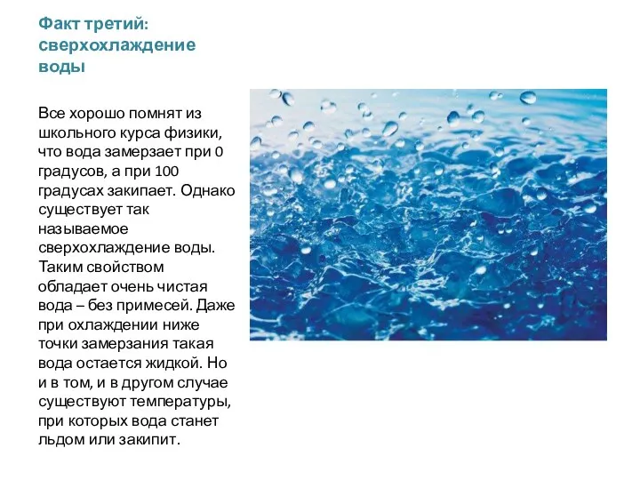 Факт третий: сверхохлаждение воды Все хорошо помнят из школьного курса физики,