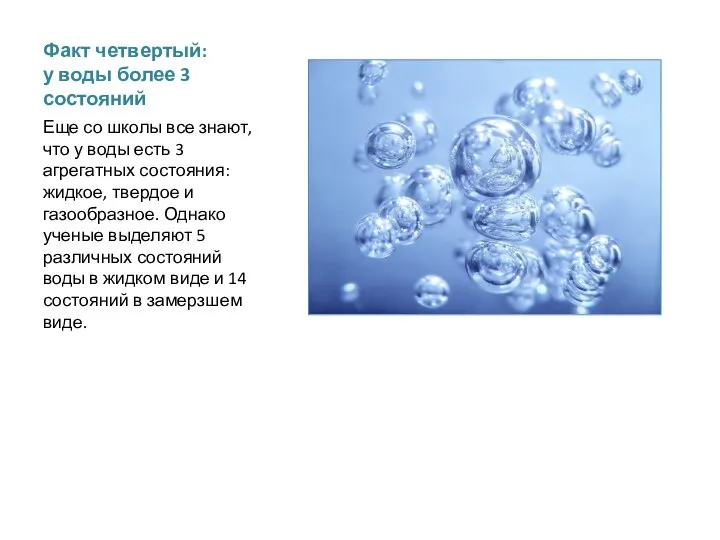 Факт четвертый: у воды более 3 состояний Еще со школы все