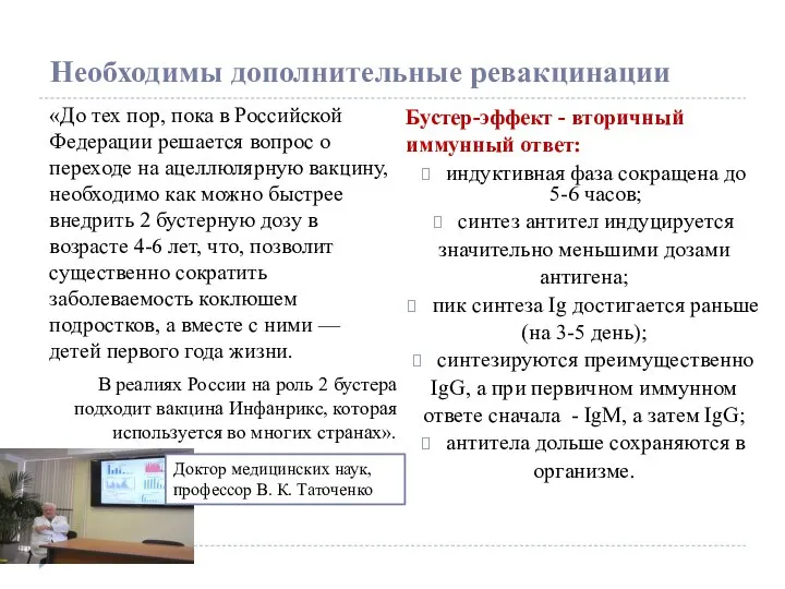 Необходимы дополнительные ревакцинации «До тех пор, пока в Российской Федерации решается