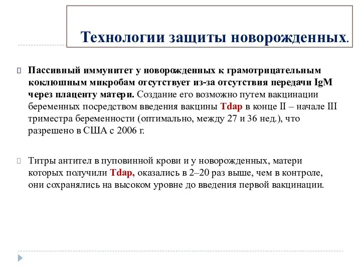 Технологии защиты новорожденных. Пассивный иммунитет у новорожденных к грамотрицательным коклюшным микробам