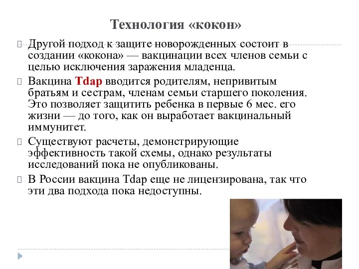 Технология «кокон» Другой подход к защите новорожденных состоит в создании «кокона»