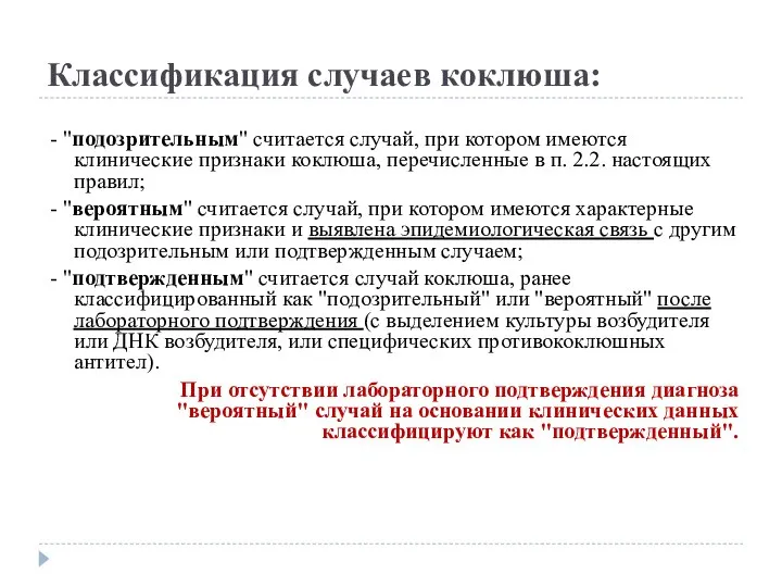 Классификация случаев коклюша: - "подозрительным" считается случай, при котором имеются клинические