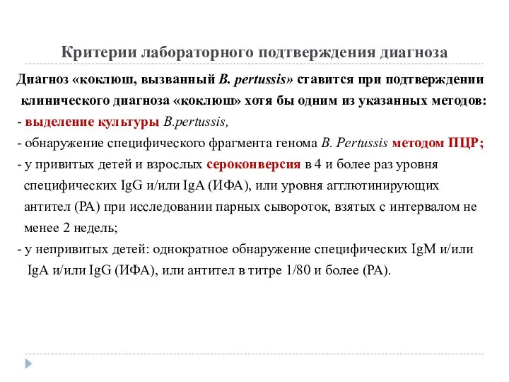 Критерии лабораторного подтверждения диагноза Диагноз «коклюш, вызванный B. pertussis» ставится при