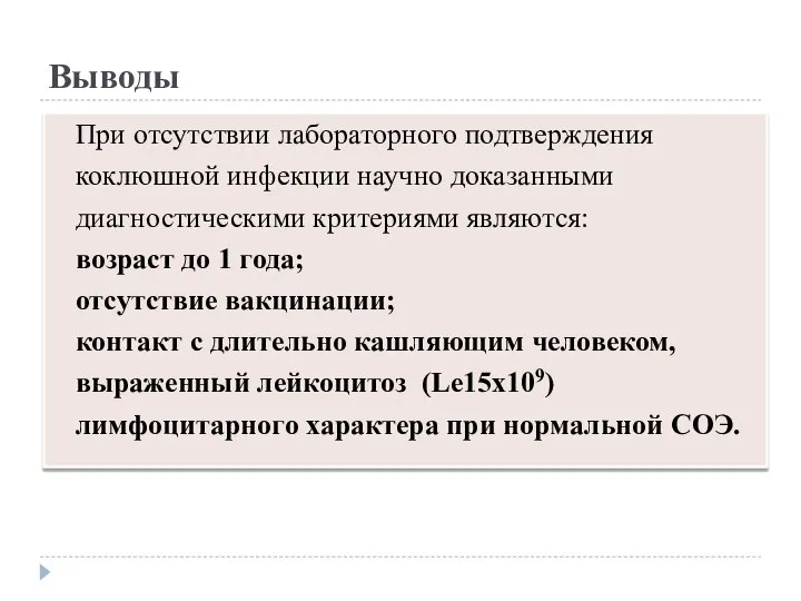 Выводы При отсутствии лабораторного подтверждения коклюшной инфекции научно доказанными диагностическими критериями