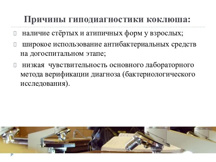 Причины гиподиагностики коклюша: наличие стёртых и атипичных форм у взрослых; широкое