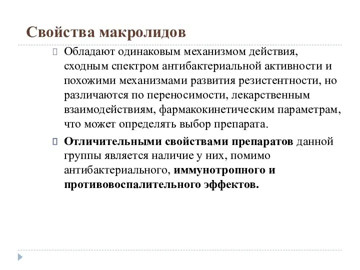 Свойства макролидов Обладают одинаковым механизмом действия, сходным спектром антибактериальной активности и