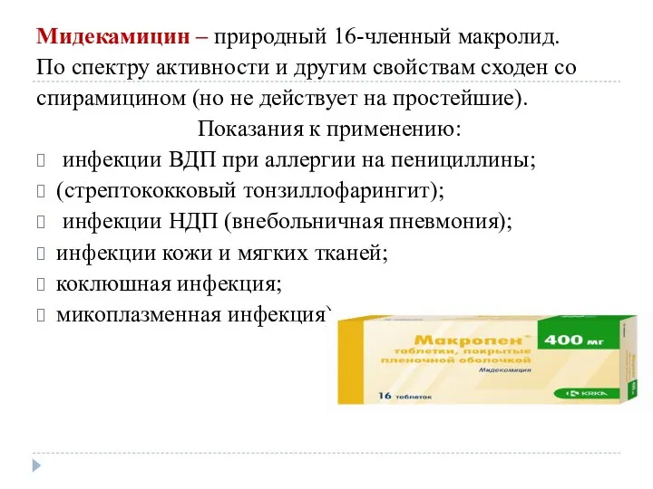 Мидекамицин – природный 16-членный макролид. По спектру активности и другим свойствам