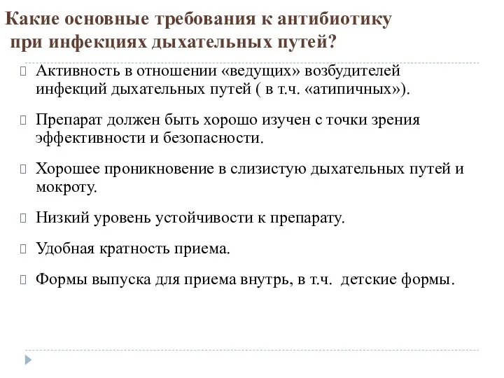 Какие основные требования к антибиотику при инфекциях дыхательных путей? Активность в