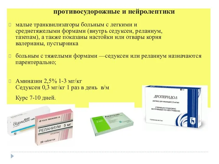 противосудорожные и нейролептики малые транквилизаторы больным с легкими и среднетяжелыми формами