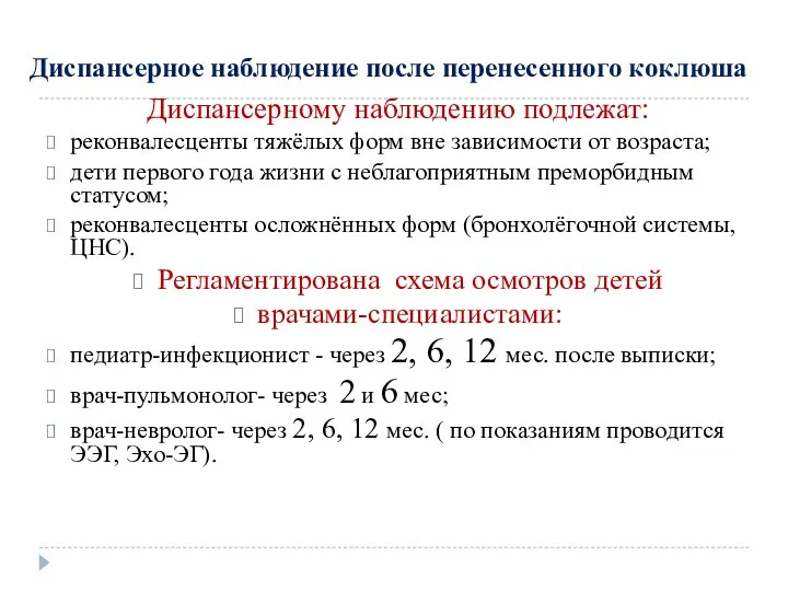 Диспансерное наблюдение после перенесенного коклюша Диспансерному наблюдению подлежат: реконвалесценты тяжёлых форм