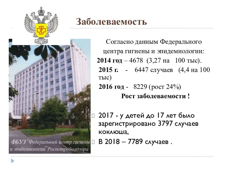 Заболеваемость Согласно данным Федерального центра гигиены и эпидемиологии: 2014 год –