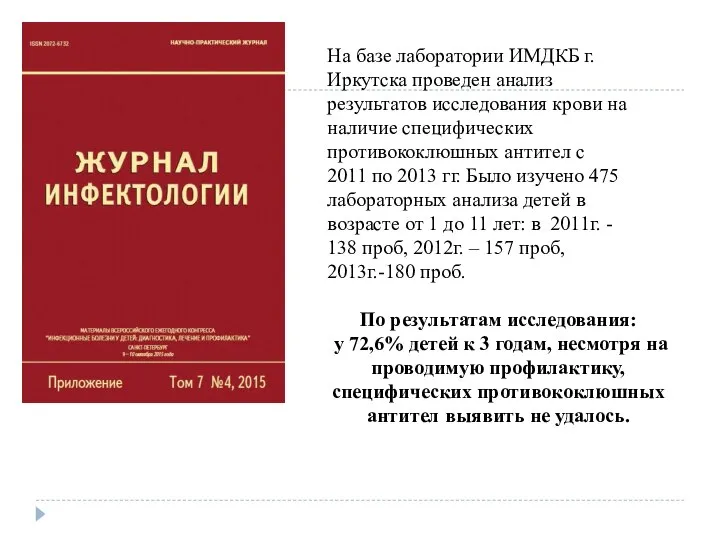 На базе лаборатории ИМДКБ г. Иркутска проведен анализ результатов исследования крови